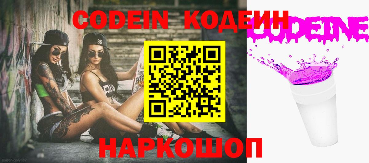Кодеин Purple Drank  Вход с VPN  Кодеиновый сироп Lean Purple Drank  Балабаново 